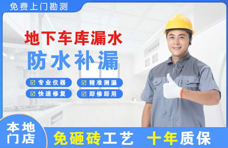 小河地下车库漏水维修
